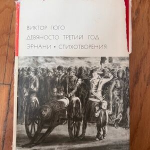 Виктор Гюго Девяносто Третий Год. Эрнани. Стихотворения Victor Hugo 93 Russian